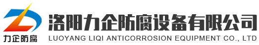 洛阳力企防腐设备有限公司_设备内防腐_化工钢衬塑管道_钢衬四氟管道_钢衬胶管道